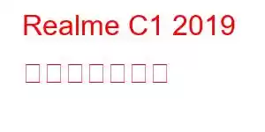 Realme C1 2019 携帯電話の機能