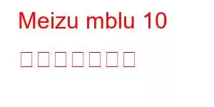 Meizu mblu 10 携帯電話の機能