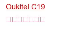 Oukitel C19 携帯電話の機能