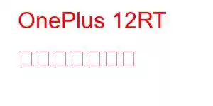 OnePlus 12RT 携帯電話の機能