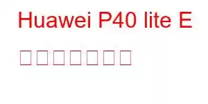 Huawei P40 lite E 携帯電話の機能