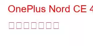 OnePlus Nord CE 4 携帯電話の機能