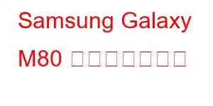 Samsung Galaxy M80 携帯電話の機能