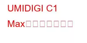 UMIDIGI C1 Max携帯電話の機能