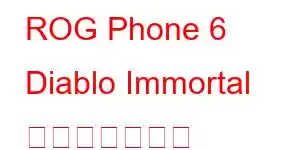 ROG Phone 6 Diablo Immortal 携帯電話の機能