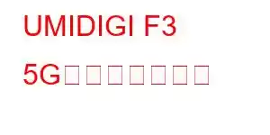 UMIDIGI F3 5G携帯電話の機能