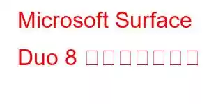 Microsoft Surface Duo 8 携帯電話の機能