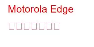 Motorola Edge 携帯電話の機能