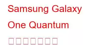 Samsung Galaxy One Quantum 携帯電話の機能