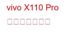 vivo X110 Pro 携帯電話の機能