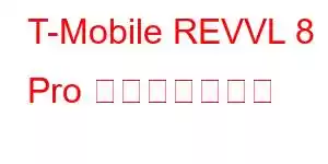 T-Mobile REVVL 8 Pro 携帯電話の機能