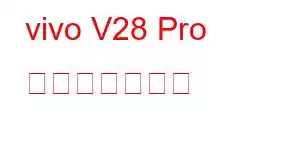 vivo V28 Pro 携帯電話の機能