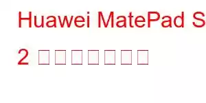 Huawei MatePad SE 2 携帯電話の機能