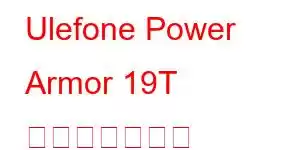 Ulefone Power Armor 19T 携帯電話の機能