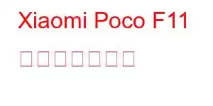 Xiaomi Poco F11 携帯電話の機能