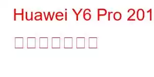 Huawei Y6 Pro 2019 携帯電話の機能