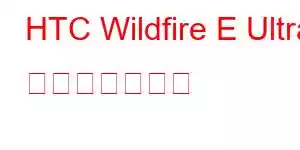HTC Wildfire E Ultra 携帯電話の機能
