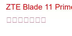 ZTE Blade 11 Prime 携帯電話の機能
