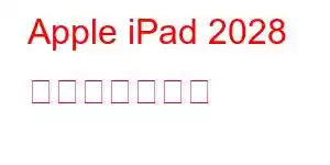 Apple iPad 2028 携帯電話の機能