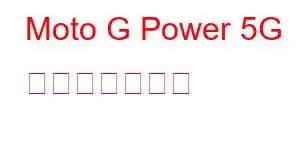 Moto G Power 5G 携帯電話の機能