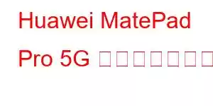 Huawei MatePad Pro 5G 携帯電話の機能