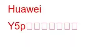 Huawei Y5p携帯電話の機能