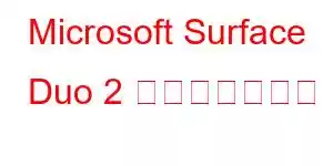 Microsoft Surface Duo 2 携帯電話の機能