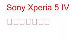 Sony Xperia 5 IV 携帯電話の機能