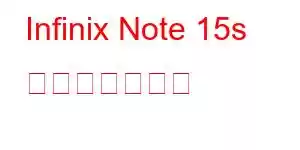 Infinix Note 15s 携帯電話の機能