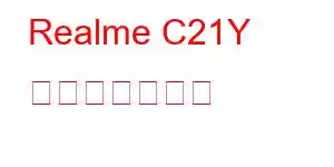 Realme C21Y 携帯電話の機能