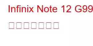 Infinix Note 12 G99 携帯電話の機能