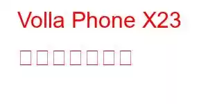 Volla Phone X23 携帯電話の機能