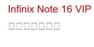 Infinix Note 16 VIP 携帯電話の機能