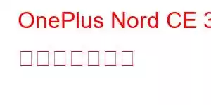 OnePlus Nord CE 3 携帯電話の機能