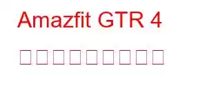 Amazfit GTR 4 限定携帯電話の機能