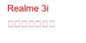 Realme 3i 携帯電話の機能