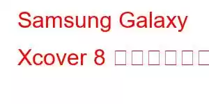 Samsung Galaxy Xcover 8 携帯電話の機能