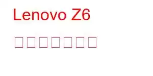 Lenovo Z6 携帯電話の機能