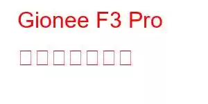 Gionee F3 Pro 携帯電話の機能