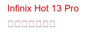 Infinix Hot 13 Pro 携帯電話の機能