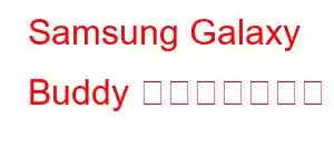 Samsung Galaxy Buddy 携帯電話の機能