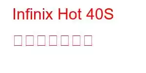 Infinix Hot 40S 携帯電話の機能