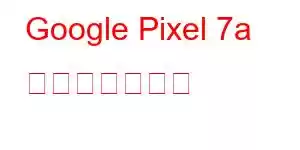 Google Pixel 7a 携帯電話の機能