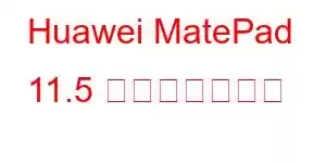 Huawei MatePad 11.5 携帯電話の機能