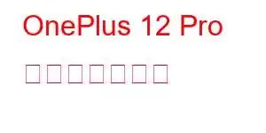 OnePlus 12 Pro 携帯電話の機能