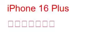 iPhone 16 Plus 携帯電話の機能