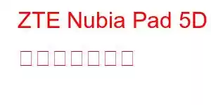 ZTE Nubia Pad 5D 携帯電話の機能