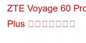 ZTE Voyage 60 Pro Plus 携帯電話の機能