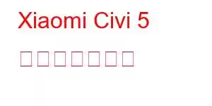 Xiaomi Civi 5 携帯電話の機能