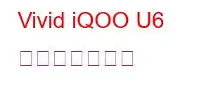 Vivid iQOO U6 携帯電話の機能